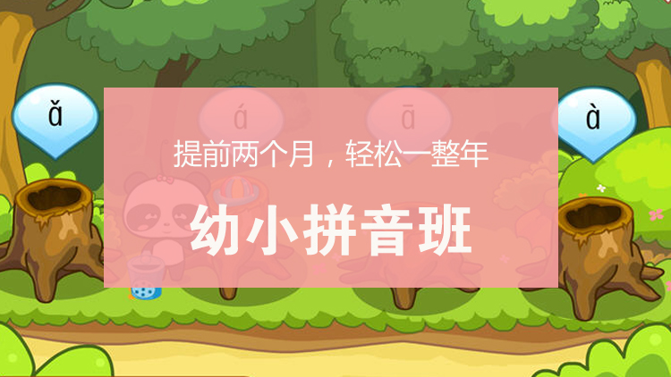 幼小拼音