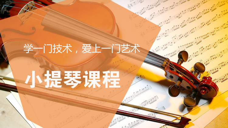 小提琴