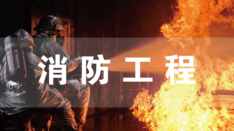 消防工程