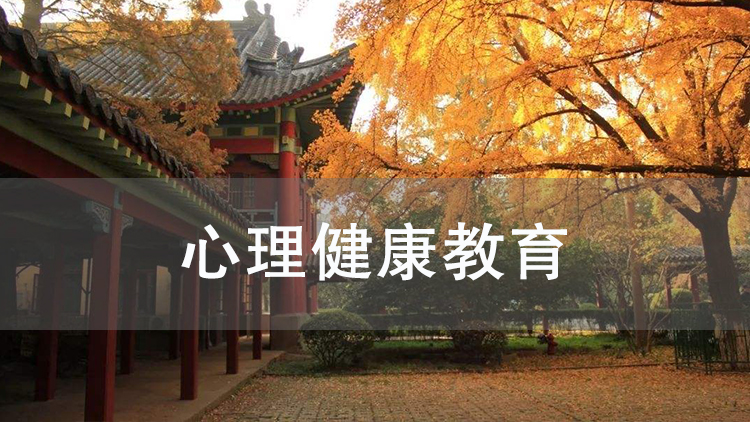 心理健康教育