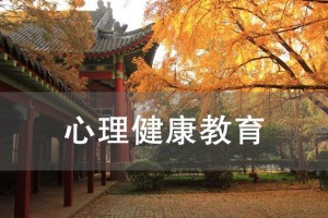 吴江心理健康教育培训