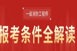 淮安一级消防工程师教你如何高效备考