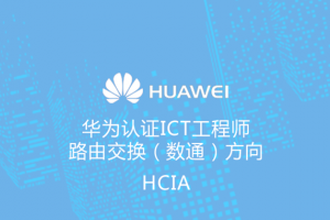 苏州华为初级网络工程师培训