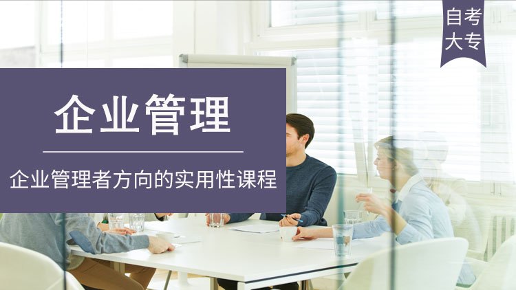 企业管理(自考大专)