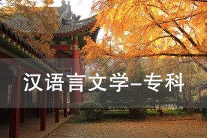 昆山汉语言文学（专科）