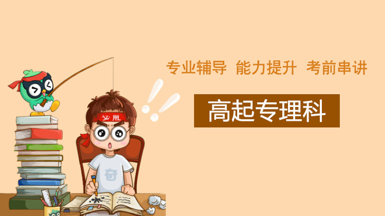 高起专理科