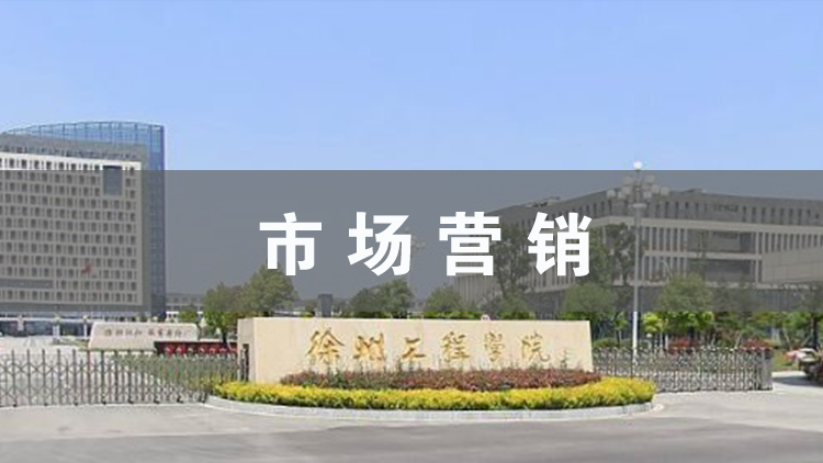 市场营销
