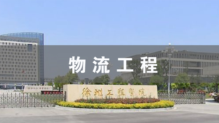 物流工程