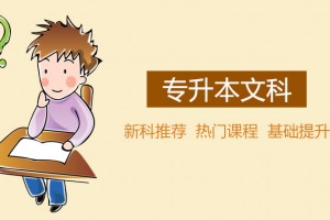 昆山专升本文科