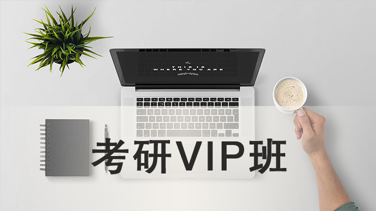 考研VIP