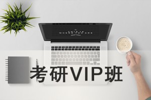 吴江考研VIP班