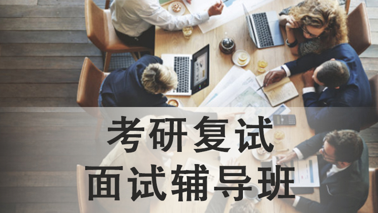 考研复试面试