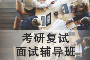 吴江考研复试面试辅导班