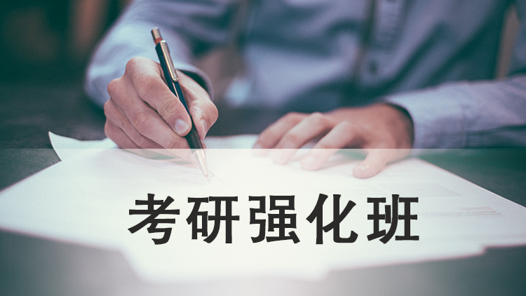 考研强化班