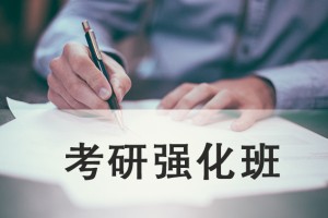 吴江考研强化班