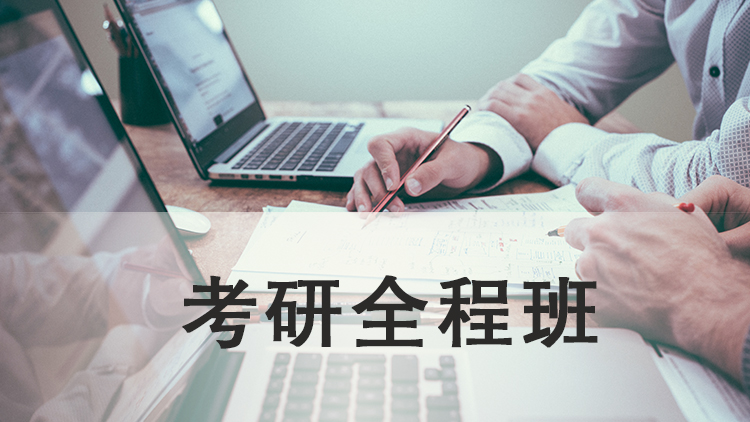 考研全程班