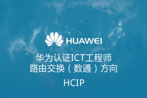 苏州华为中级网络工程师