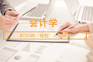 昆山会计学（本科）