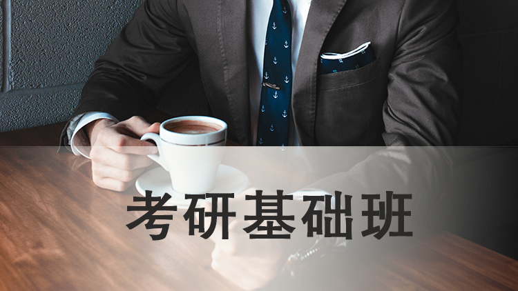 考研基础班