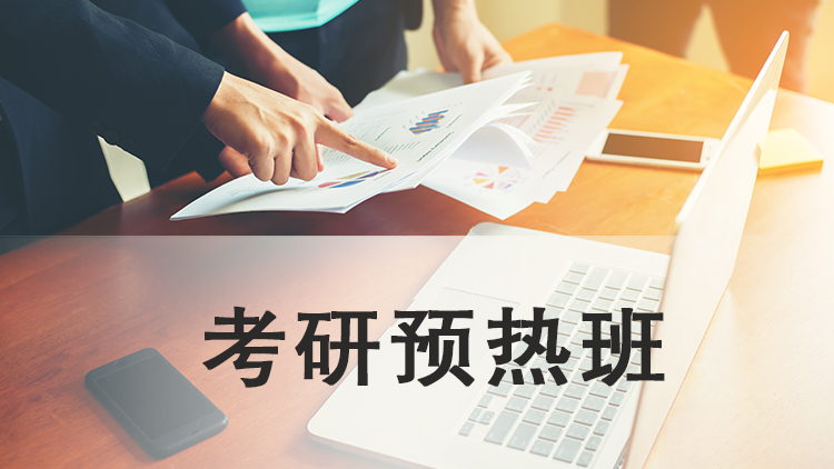 考研预热