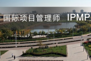 昆山国际项目管理师IPMP
