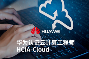 苏州华为初级云计算工程师培训