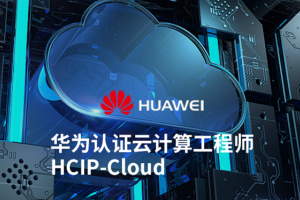 苏州华为中级云计算工程师