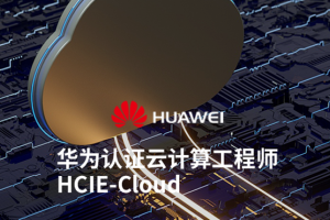 苏州华为高级云计算工程师培训