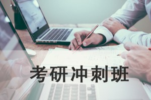 昆山考研冲刺班