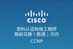 苏州思科中级网络工程师培训