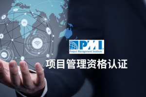 苏州项目管理资格认证