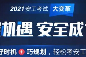 淮安中级安全工程师培训班