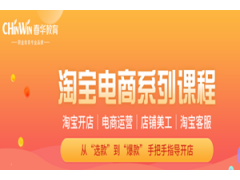乐清淘宝运营培训