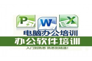 惠阳淡水大亚湾哪里有比较好的电脑文员培训，学费是多少