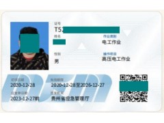 贵阳高压电工操作证培训考证报名