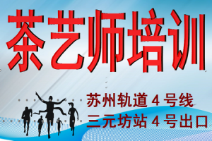 苏州《茶艺师》培训招生报名
