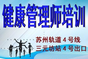 苏州《健康管理师》三级培训招生报名