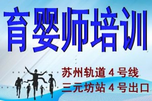 2021年苏州《育婴员》培训招生报名