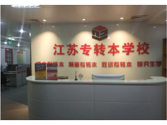 五年制专转本：淮阴工学院电子科学
