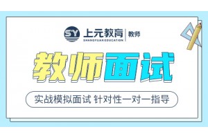 昆山教师资格证培训班，教师资格证面试答题技巧