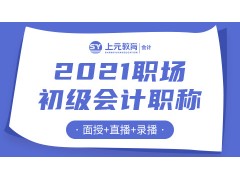 昆山会计培训班， 初级会计职称证书