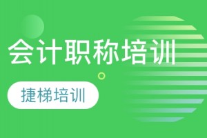 泰兴会计职称培训