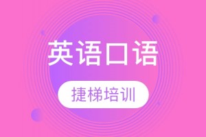 泰兴英语口语培训
