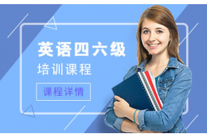 张家港英语四六级代报名与培训