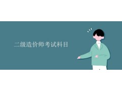 　姜堰有二建培训吗？二建主观题难