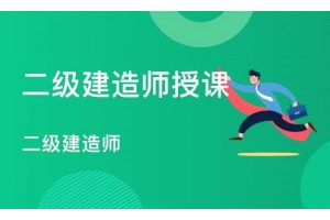 　姜堰培训二建，工程法规主要学习内容