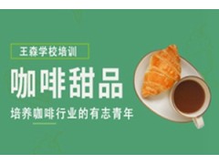 广州咖啡甜点培训学校