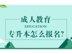 天台成人学历培训 函授教育 网络远
