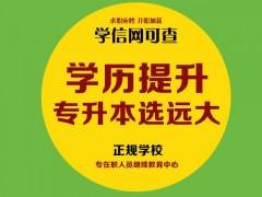 仙居县成人学历培训 函授教育 网络