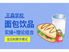 上海“面包+饮品”实战流行课程